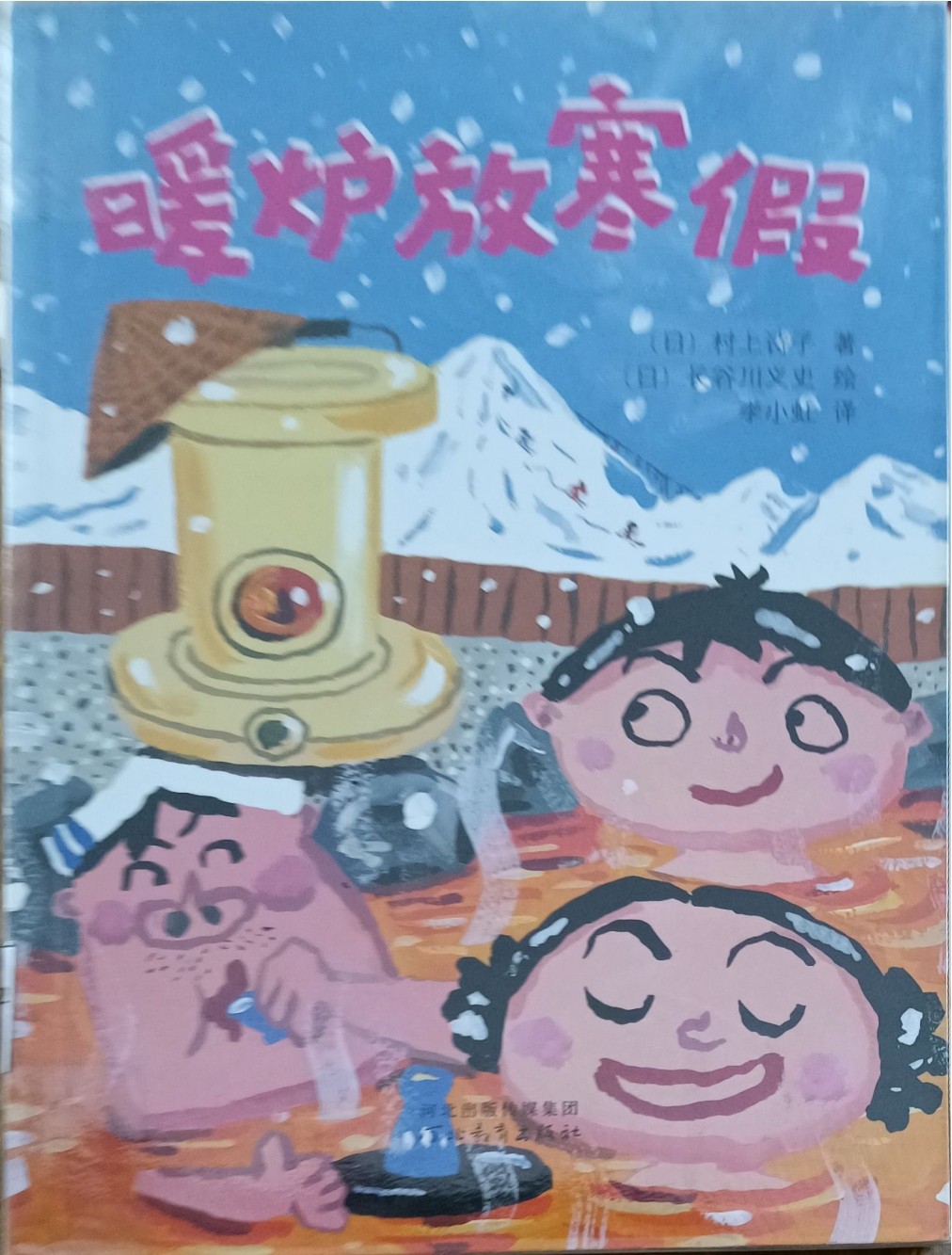 暖炉放寒假