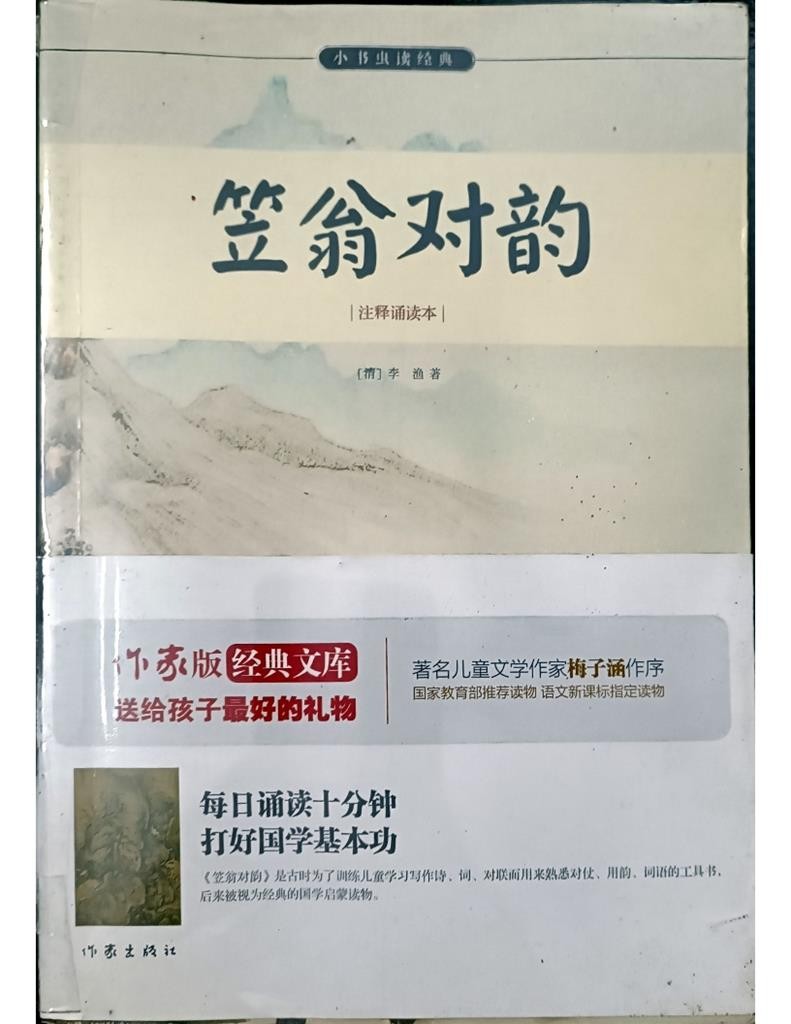 笠翁对韵