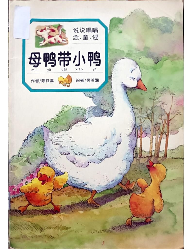 母鸭带小鸭