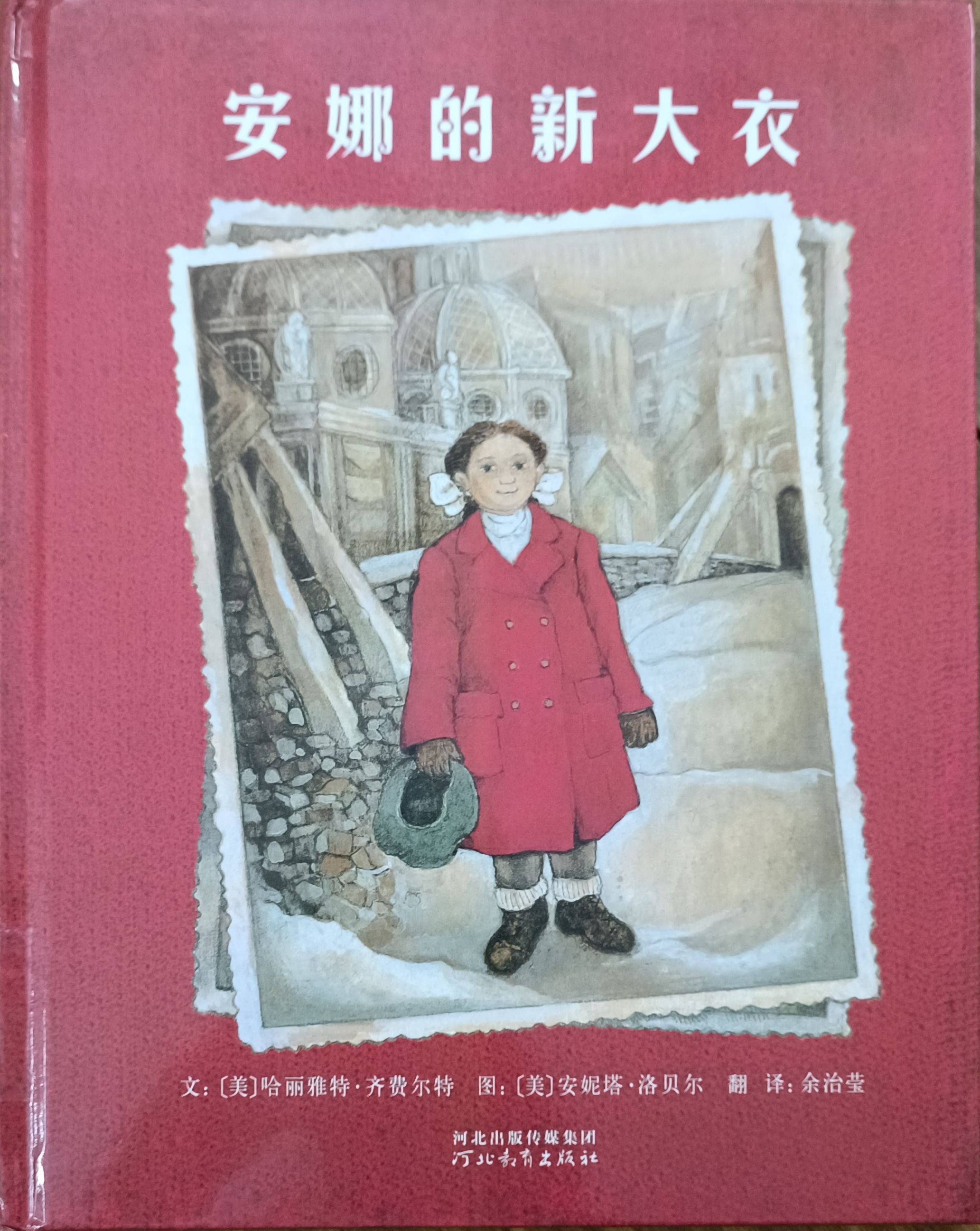 安娜的新大衣