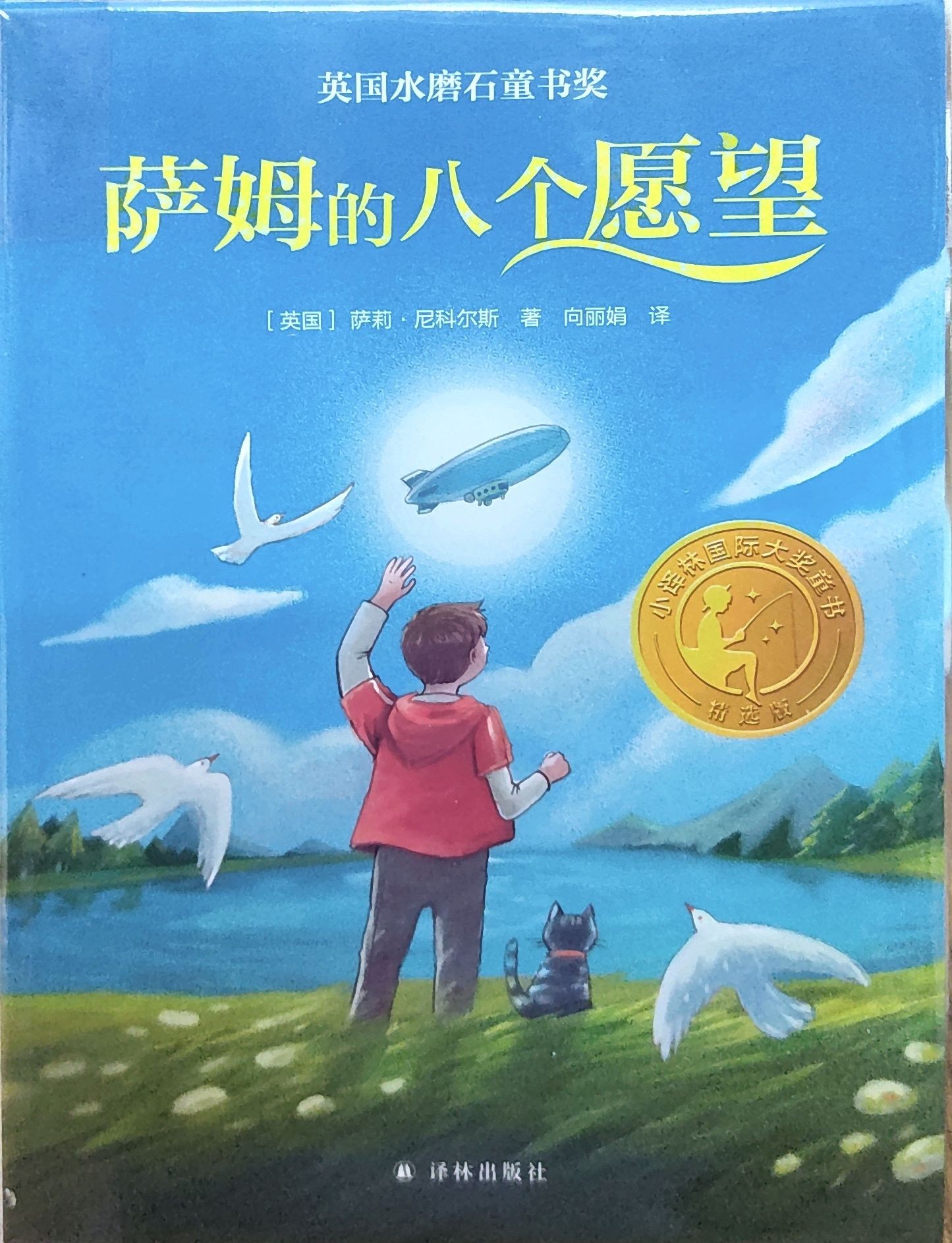 萨姆的八个愿望