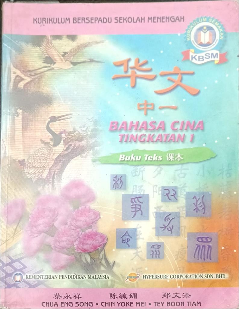 华文中一