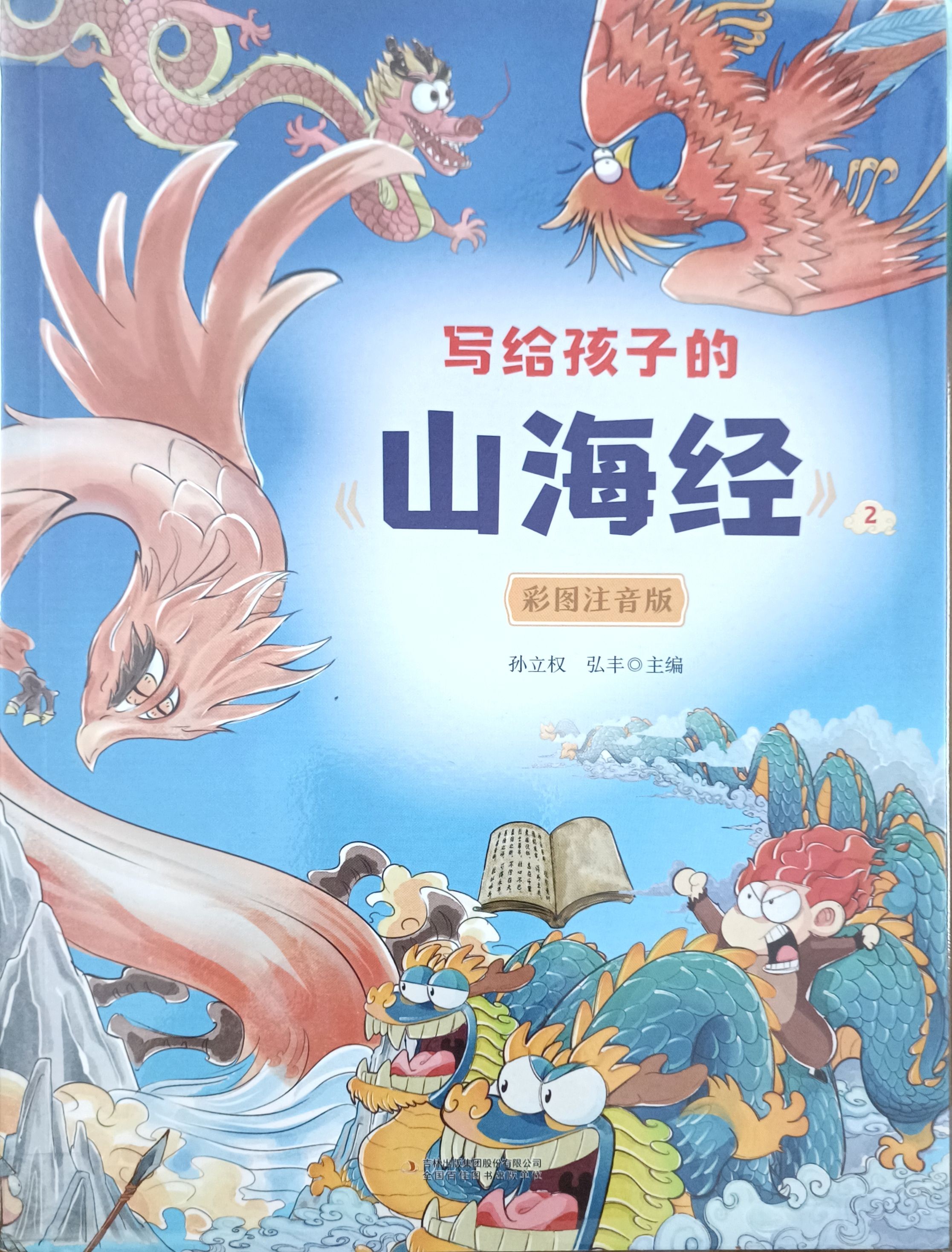 写给孩子的《山海经》 2