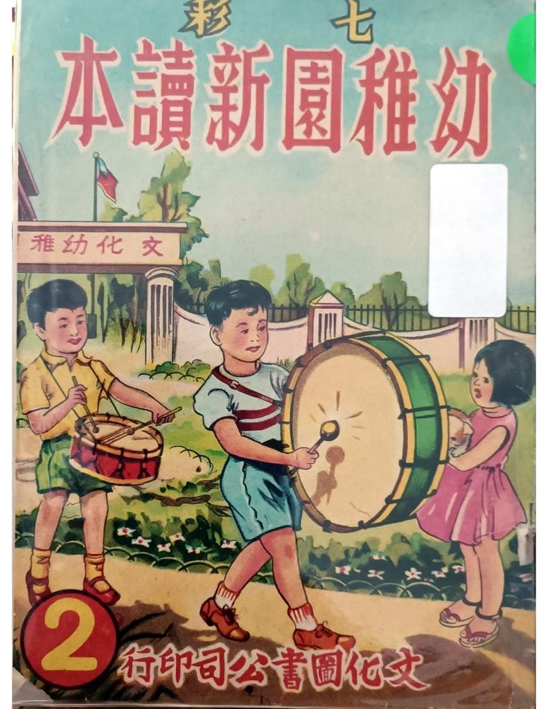 幼稚园新读本