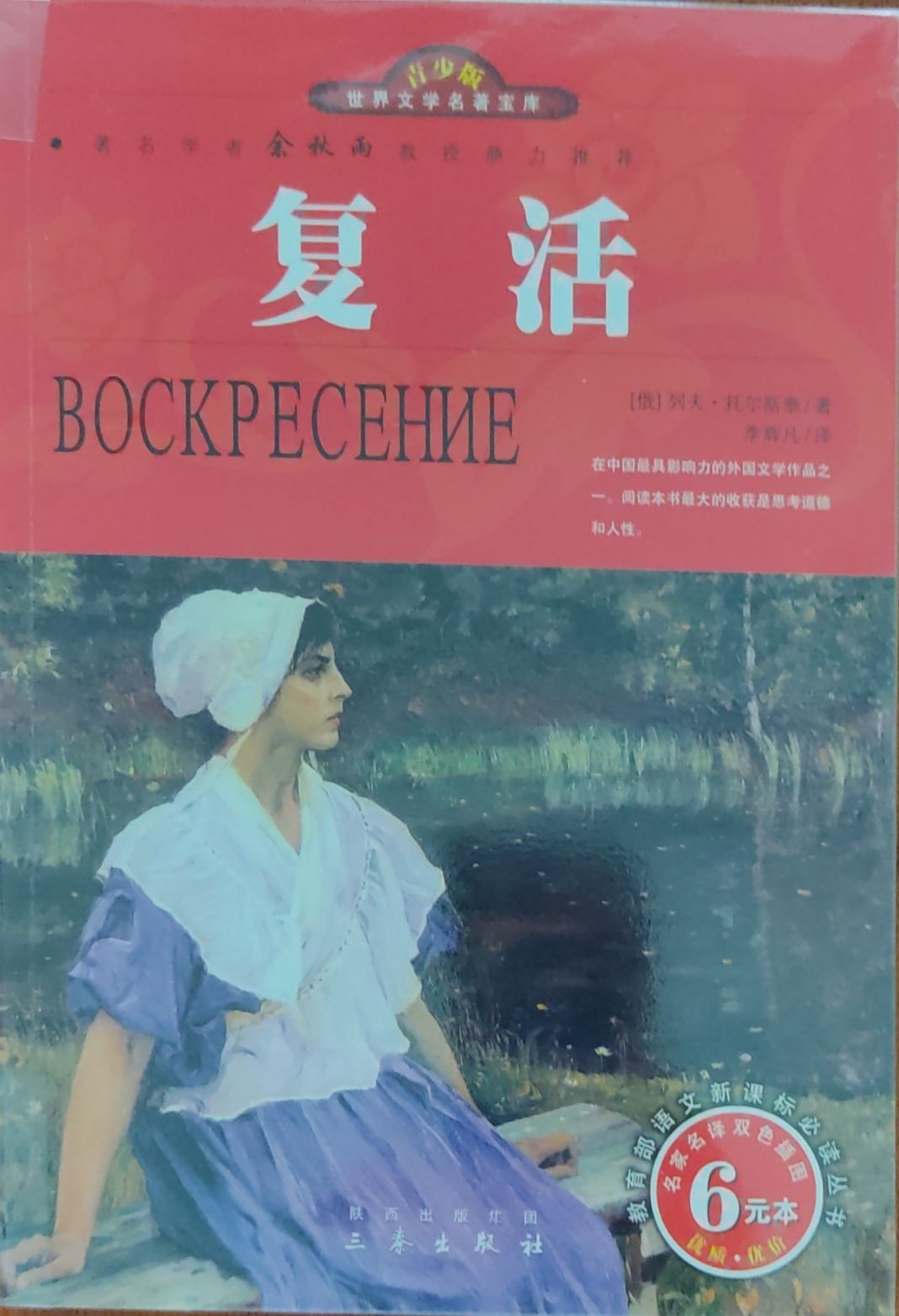复活