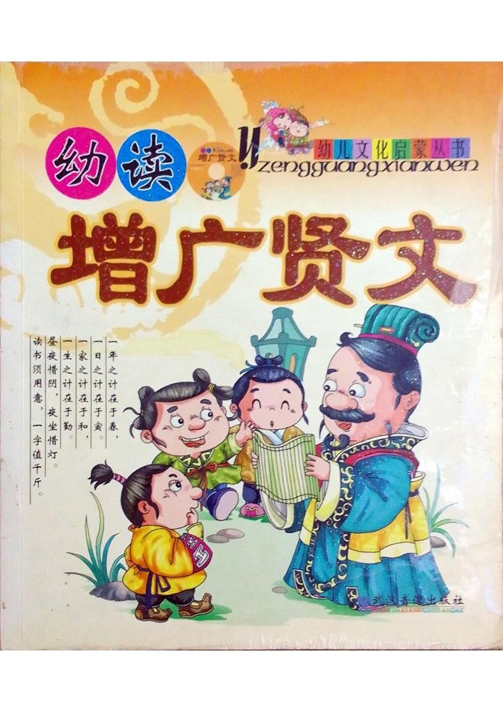 增广贤文