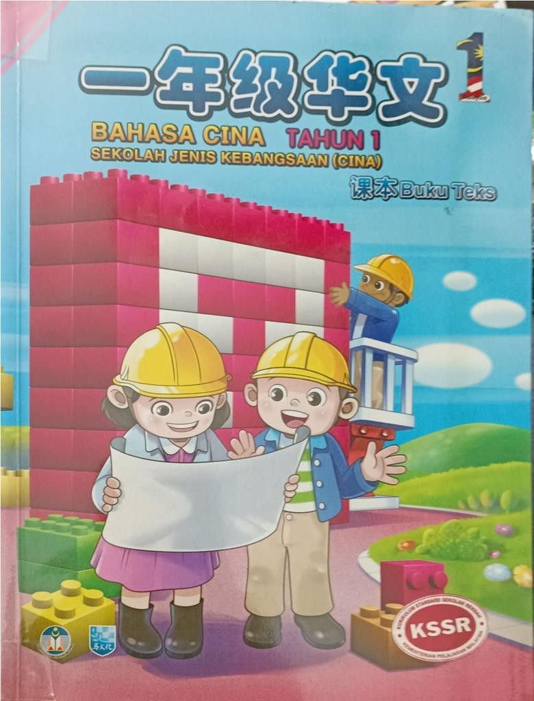 一年级华文