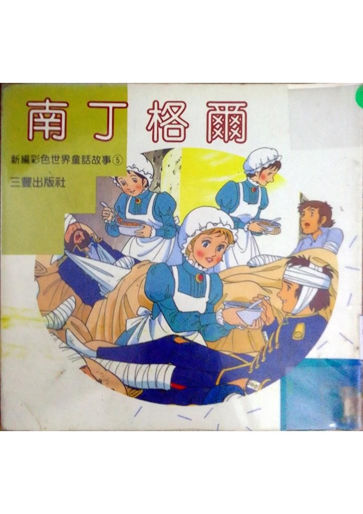 南丁格尔
