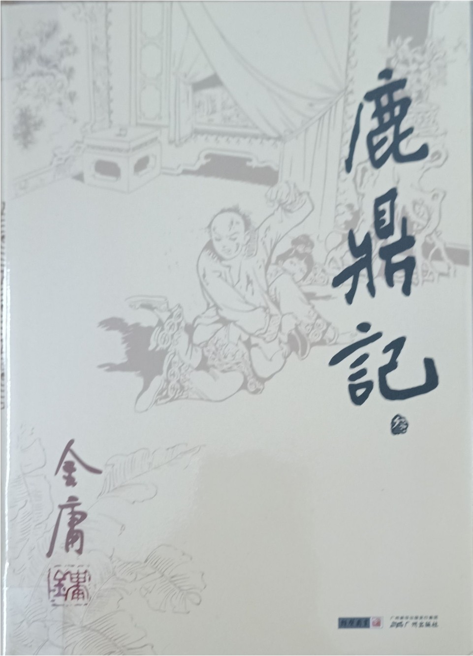 鹿鼎记（叁）