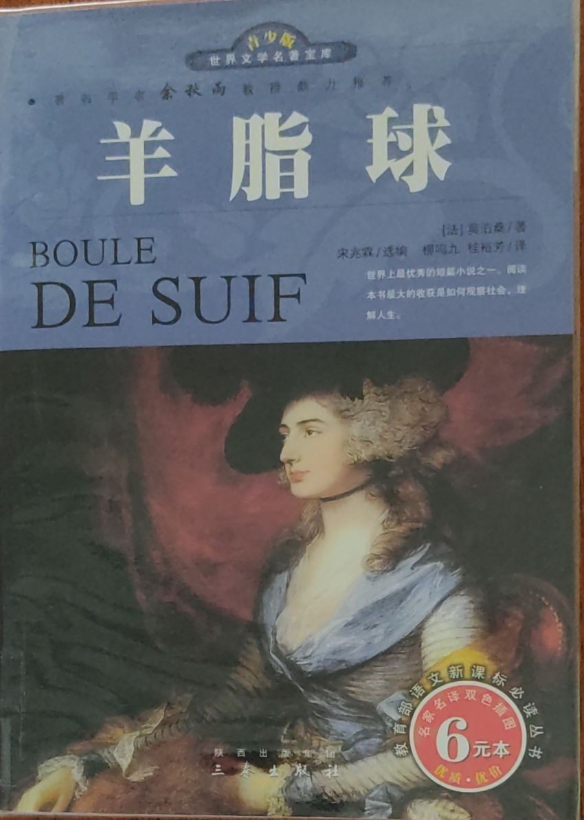 羊脂球