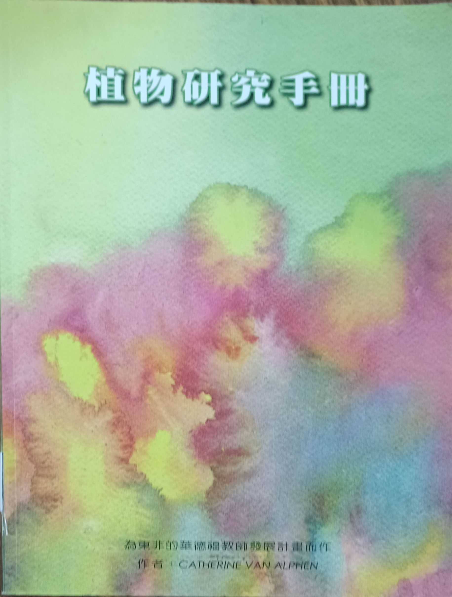 植物研究手册