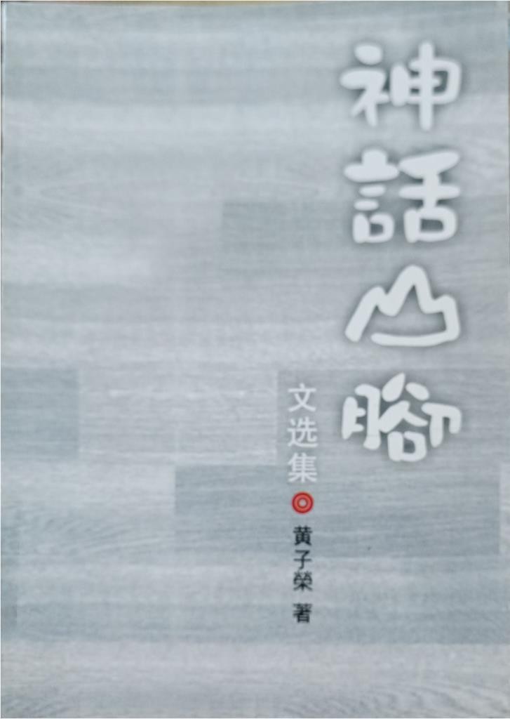 神話山脚