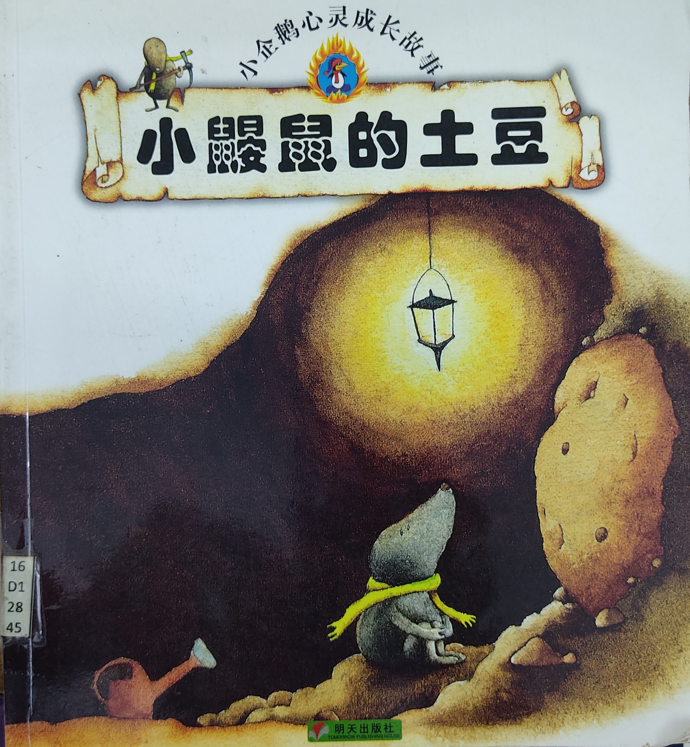 小鼹鼠的土豆