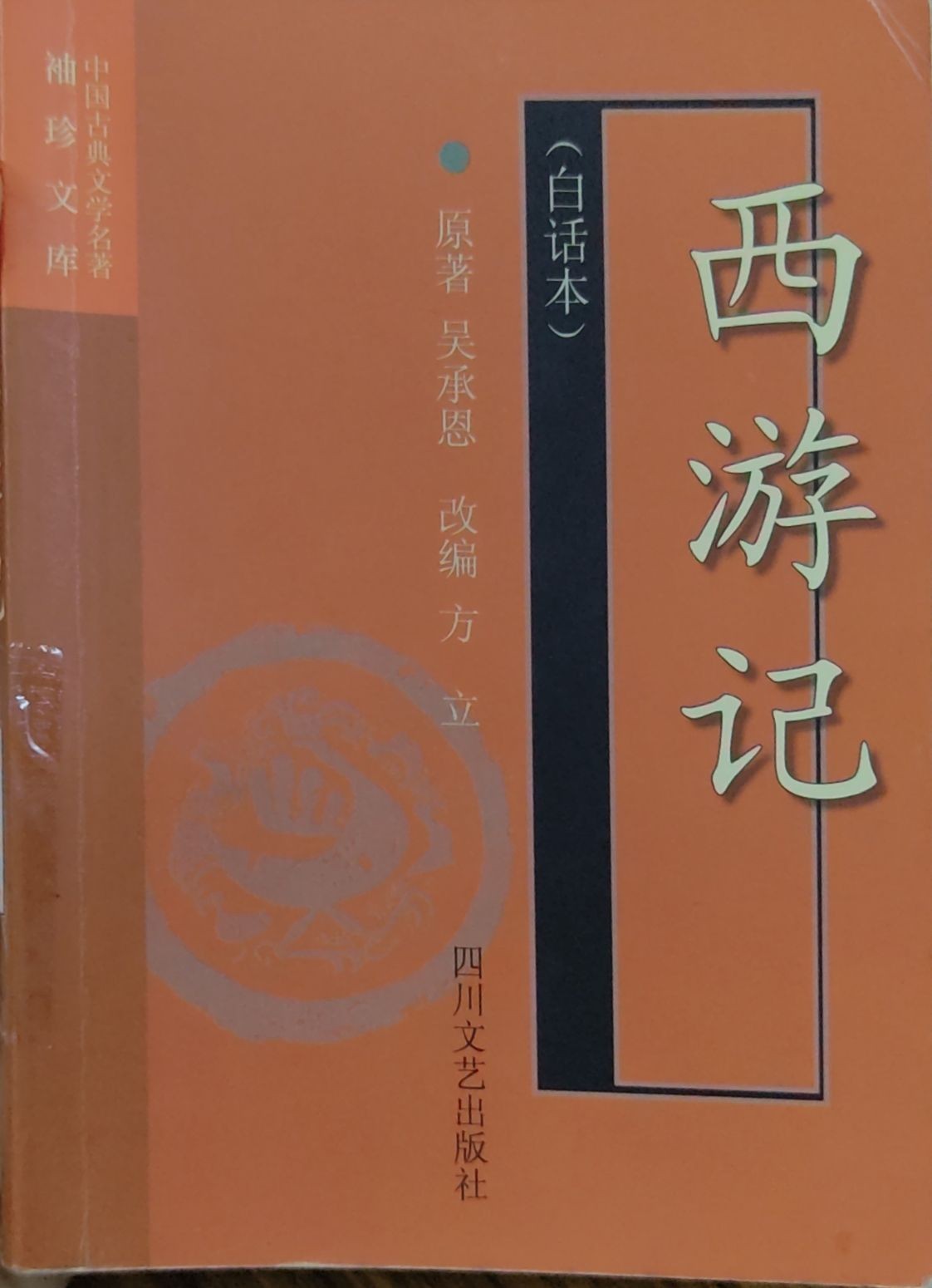 西游记