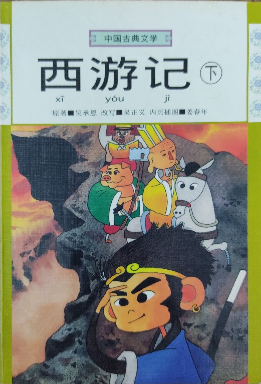 西游记（下）