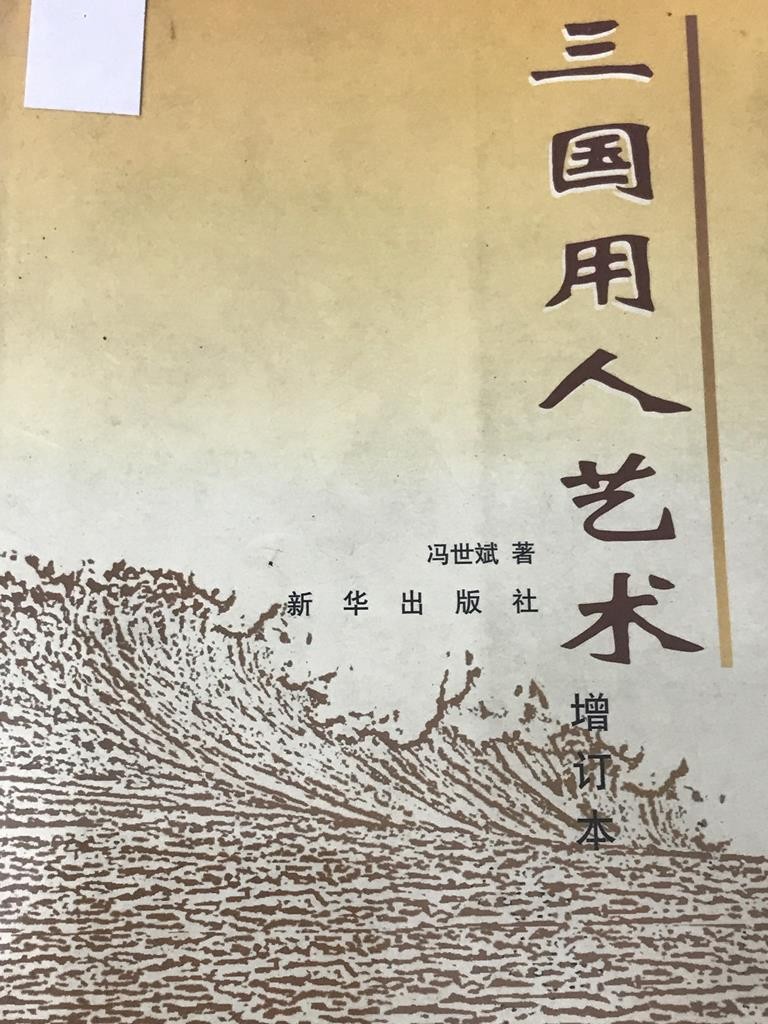 三国用人艺术