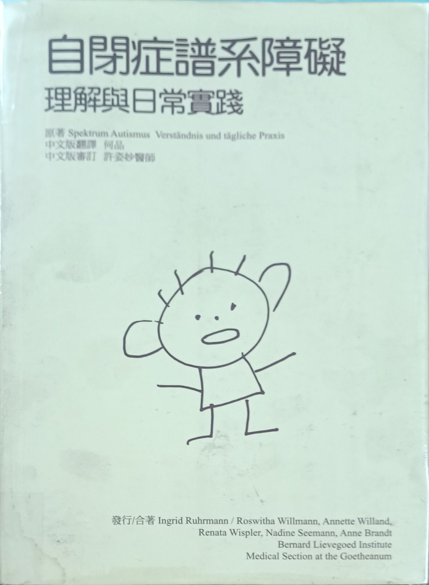 自闭症谱系障碍  ——理解与日常实践
