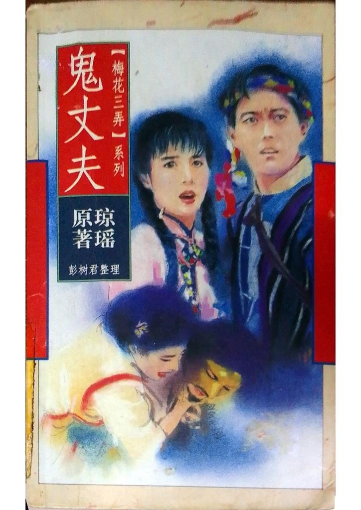 鬼丈夫