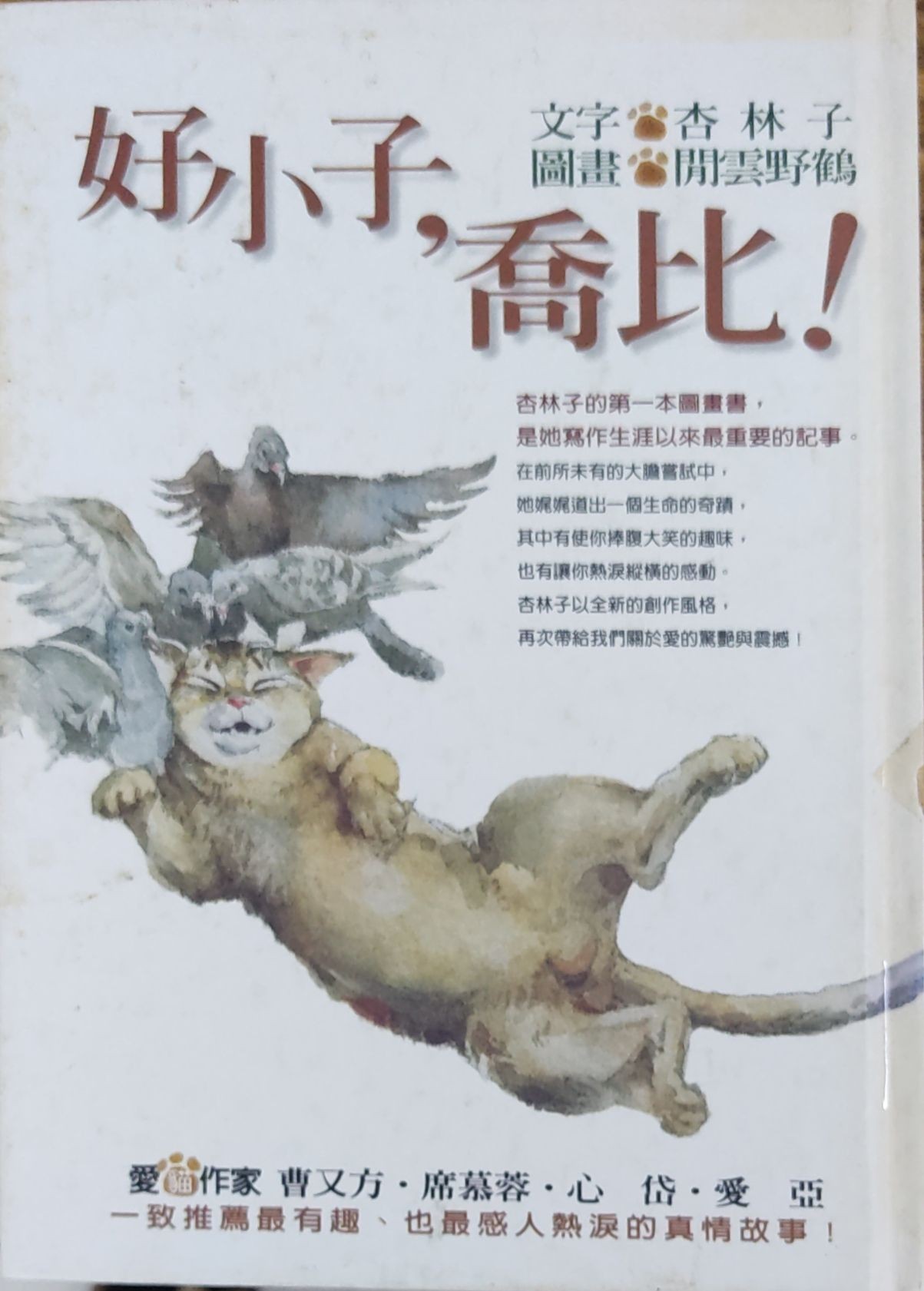 好小子，乔比
