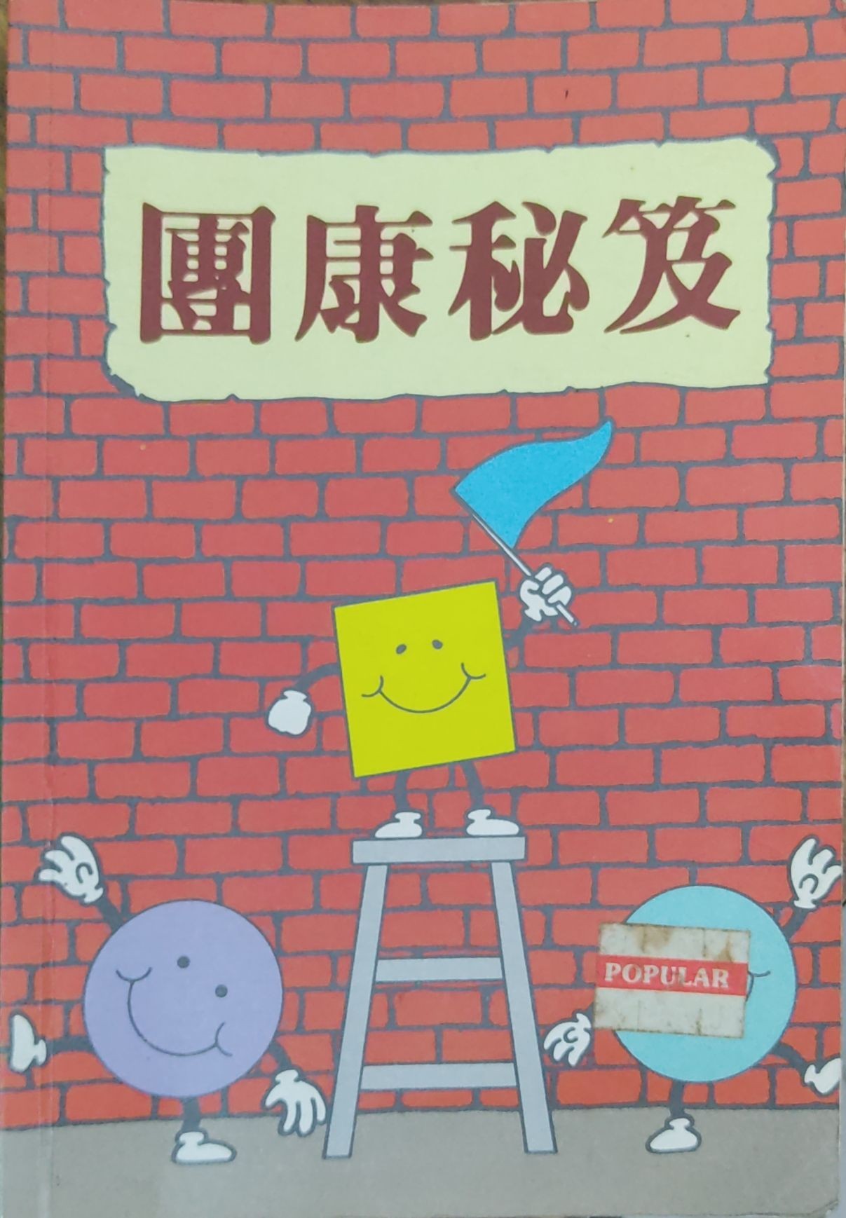 团康秘笈