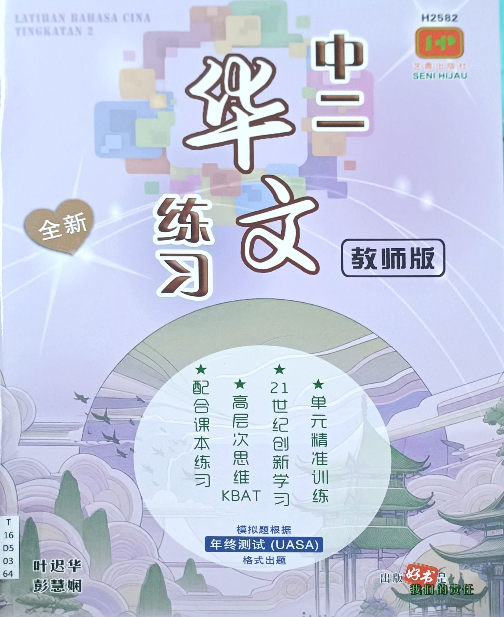 中二华文练习（教师版）