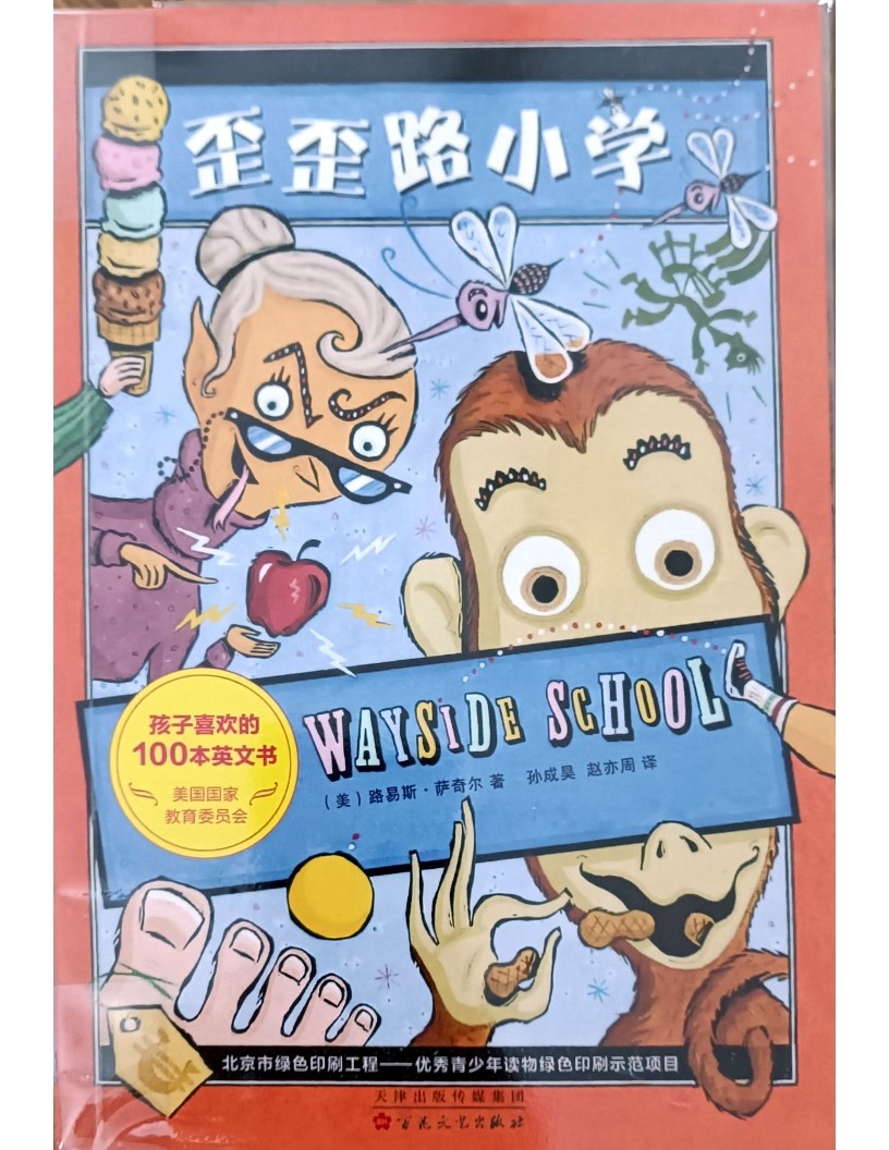 歪歪路小学