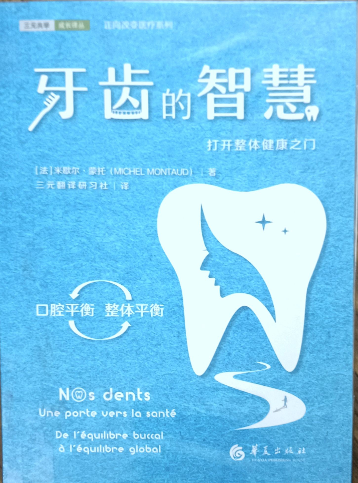 牙齿的智慧