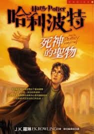 哈利波特：死神的圣物 （上）
