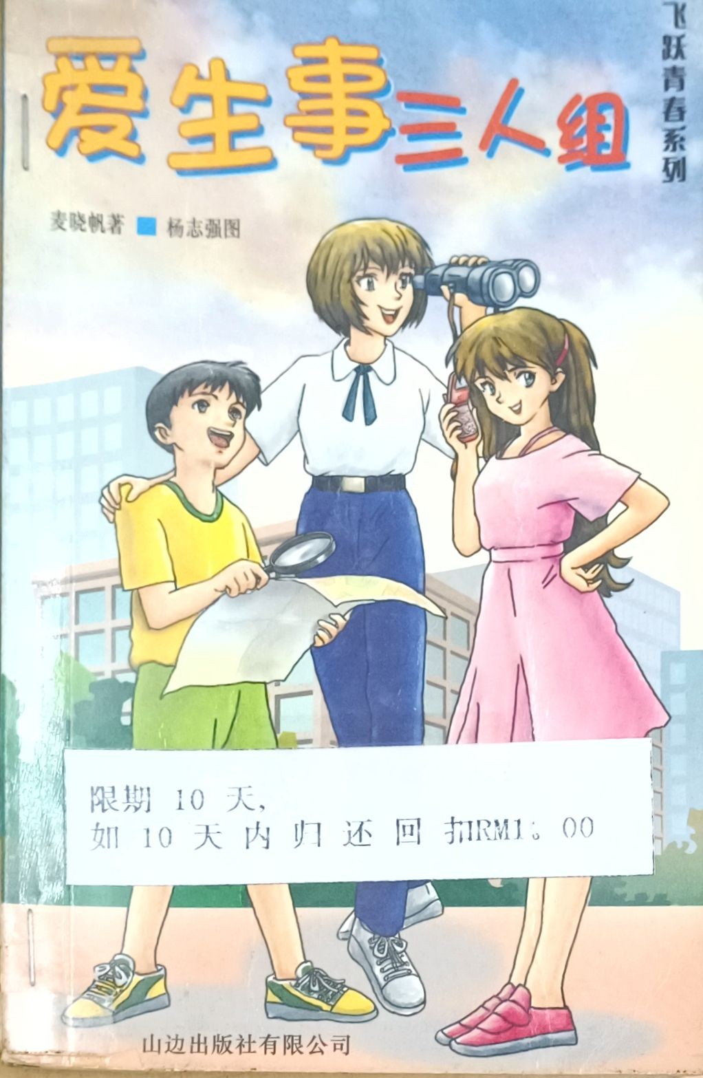 爱生事三人组