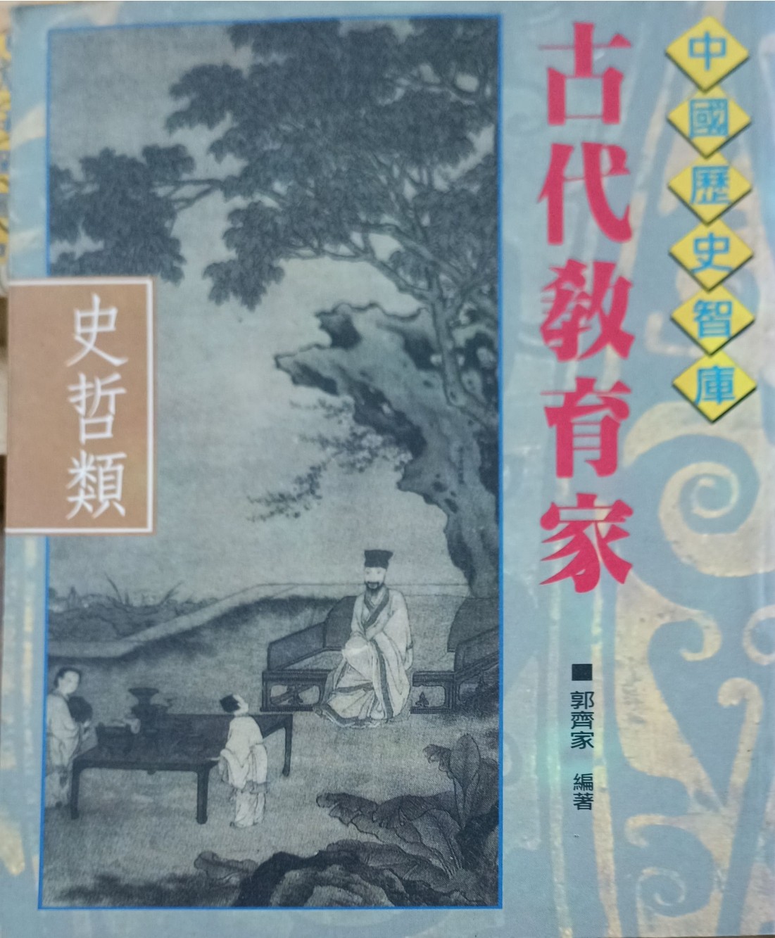 古代教育家