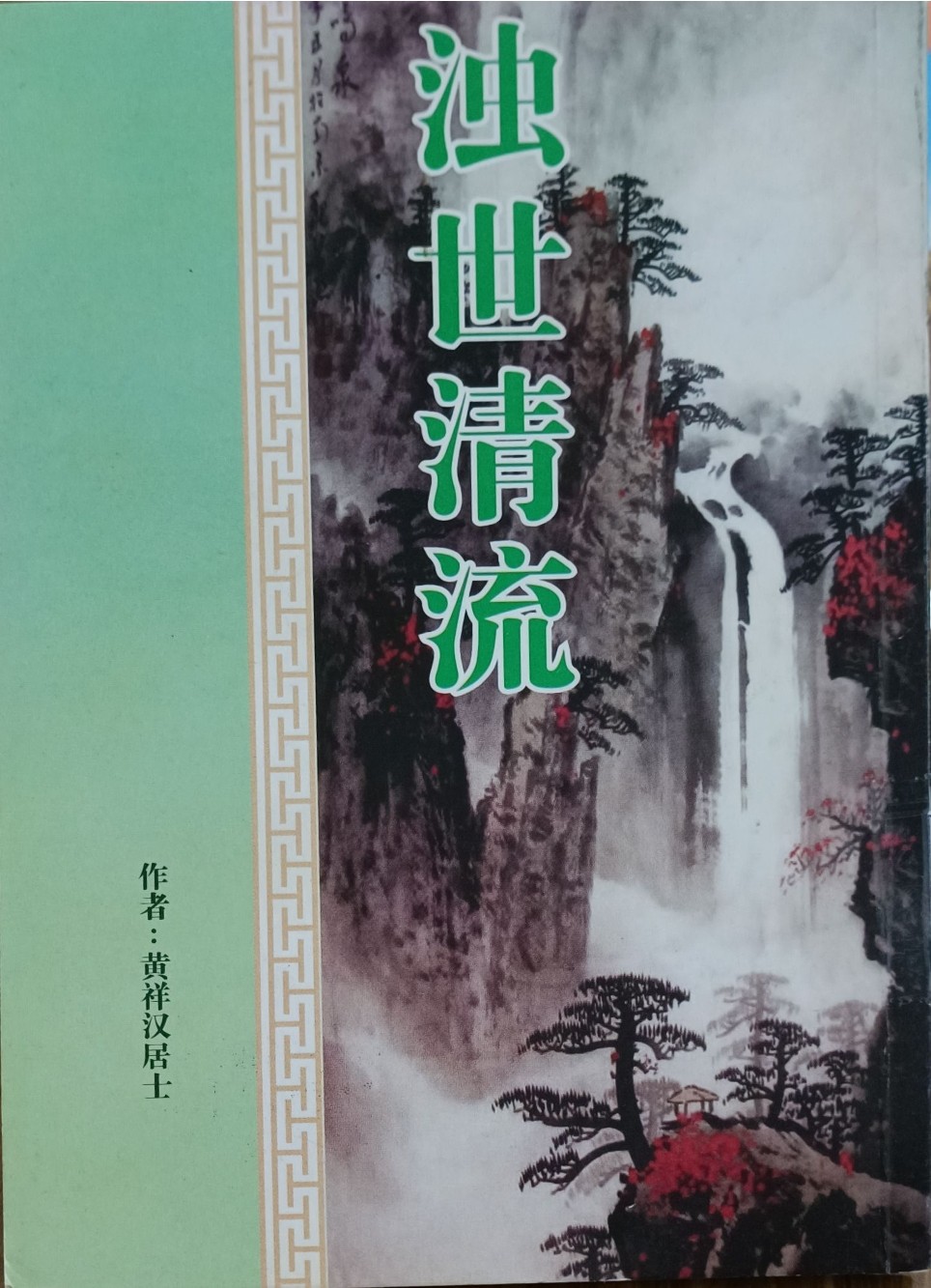 浊世清流