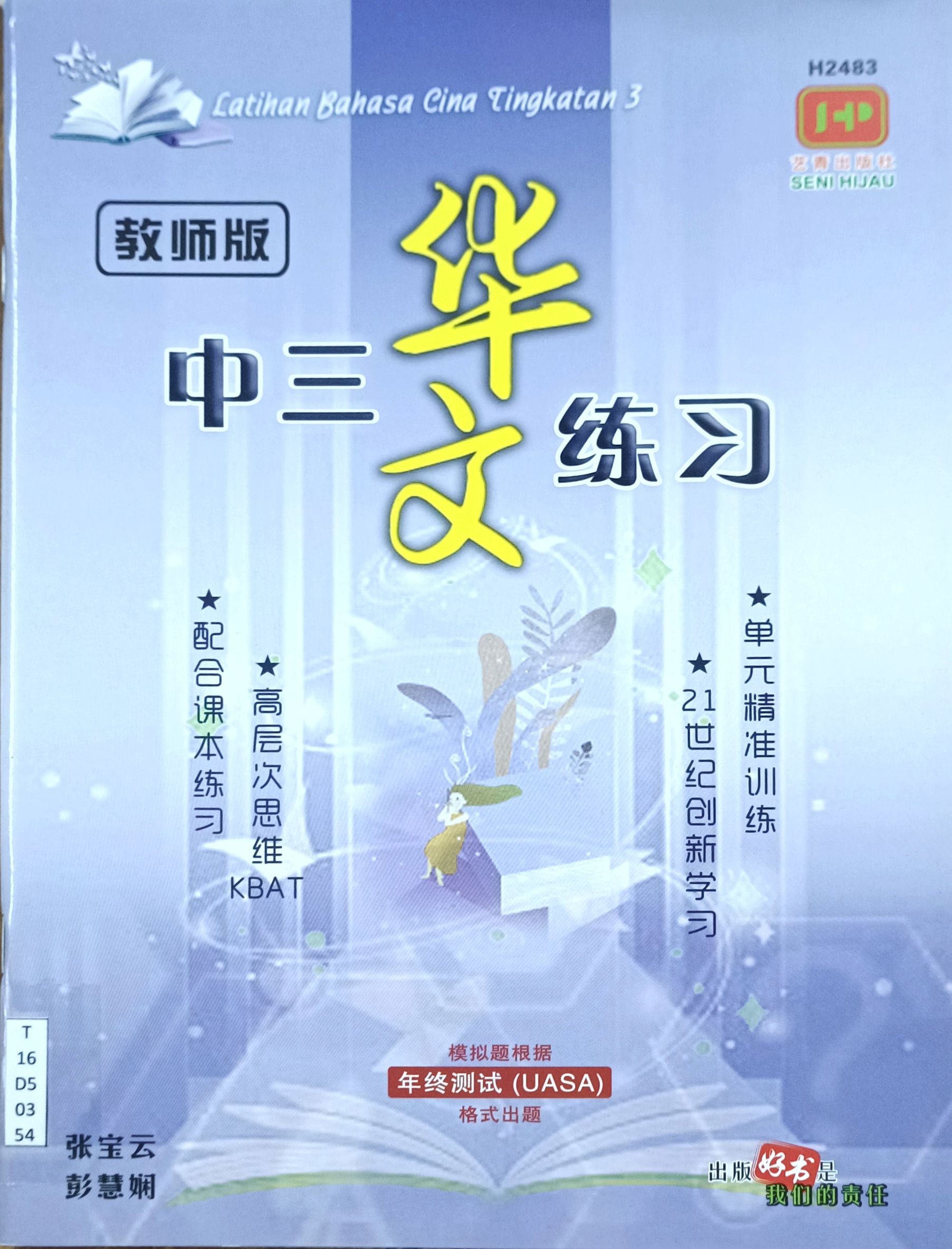 中三华文练习（教师版）