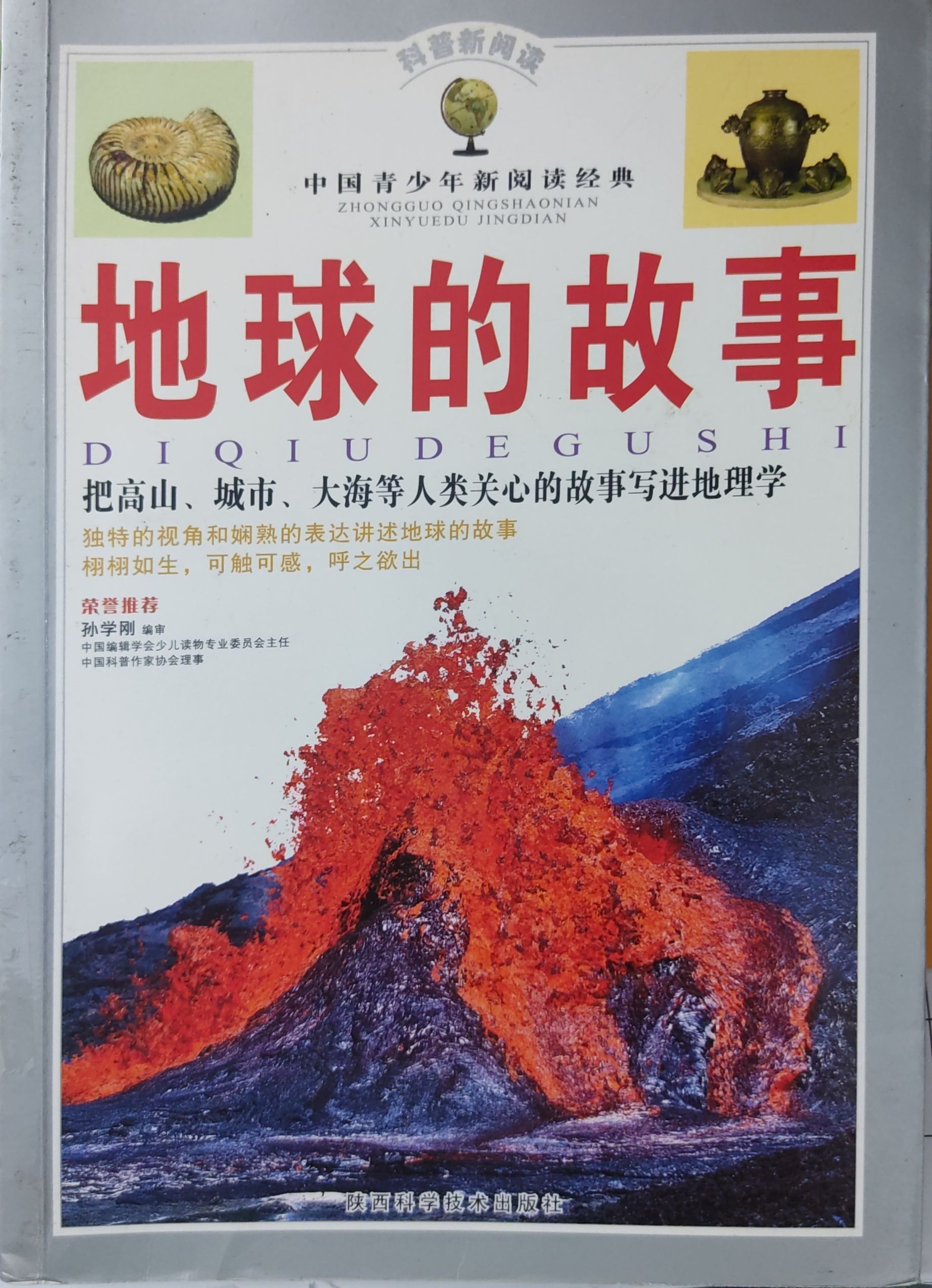 地球的故事
