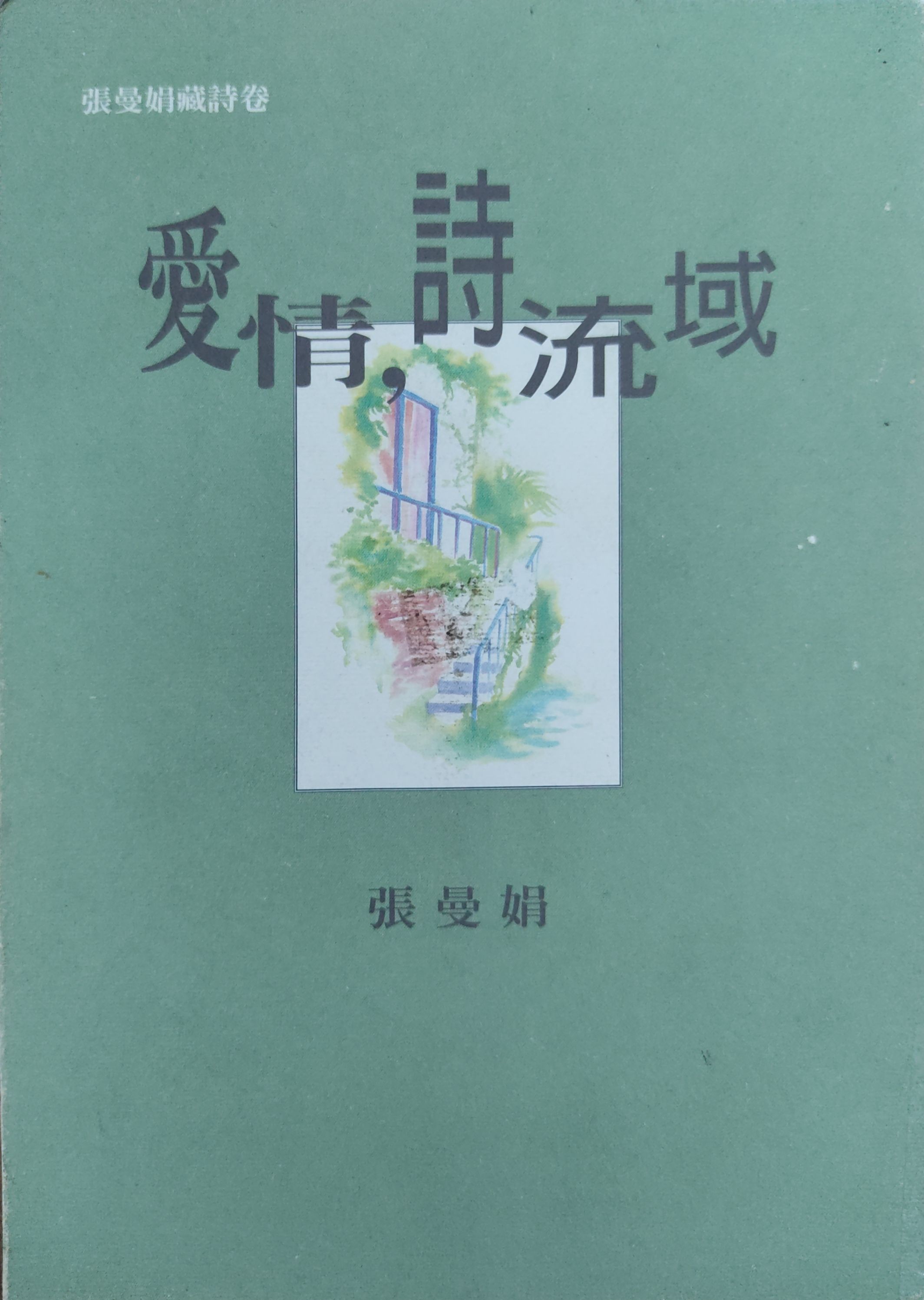 爱情，诗流域