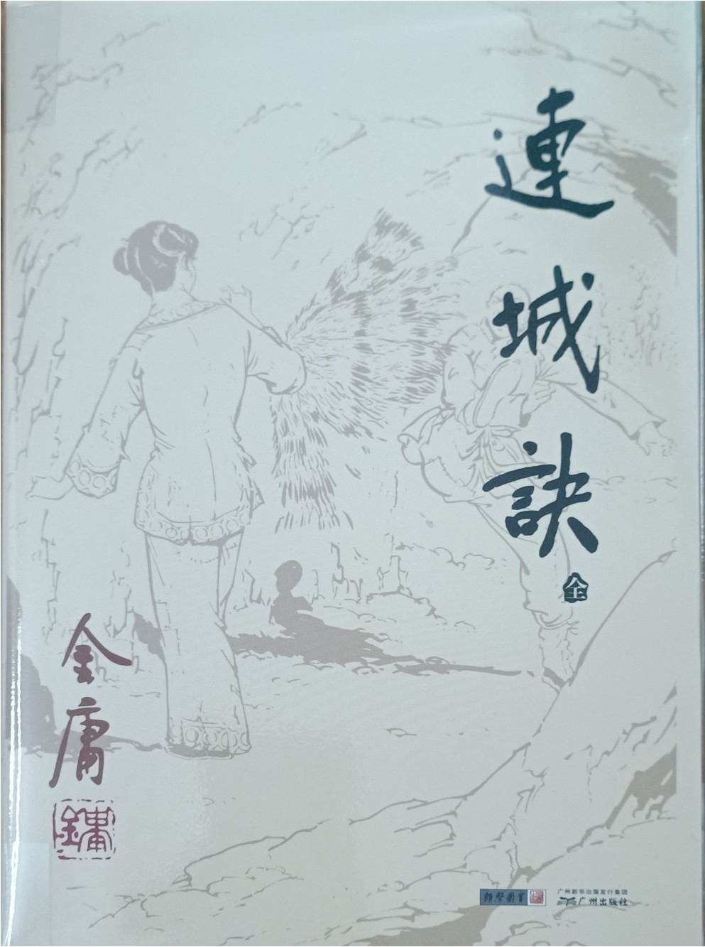 连城诀（全）