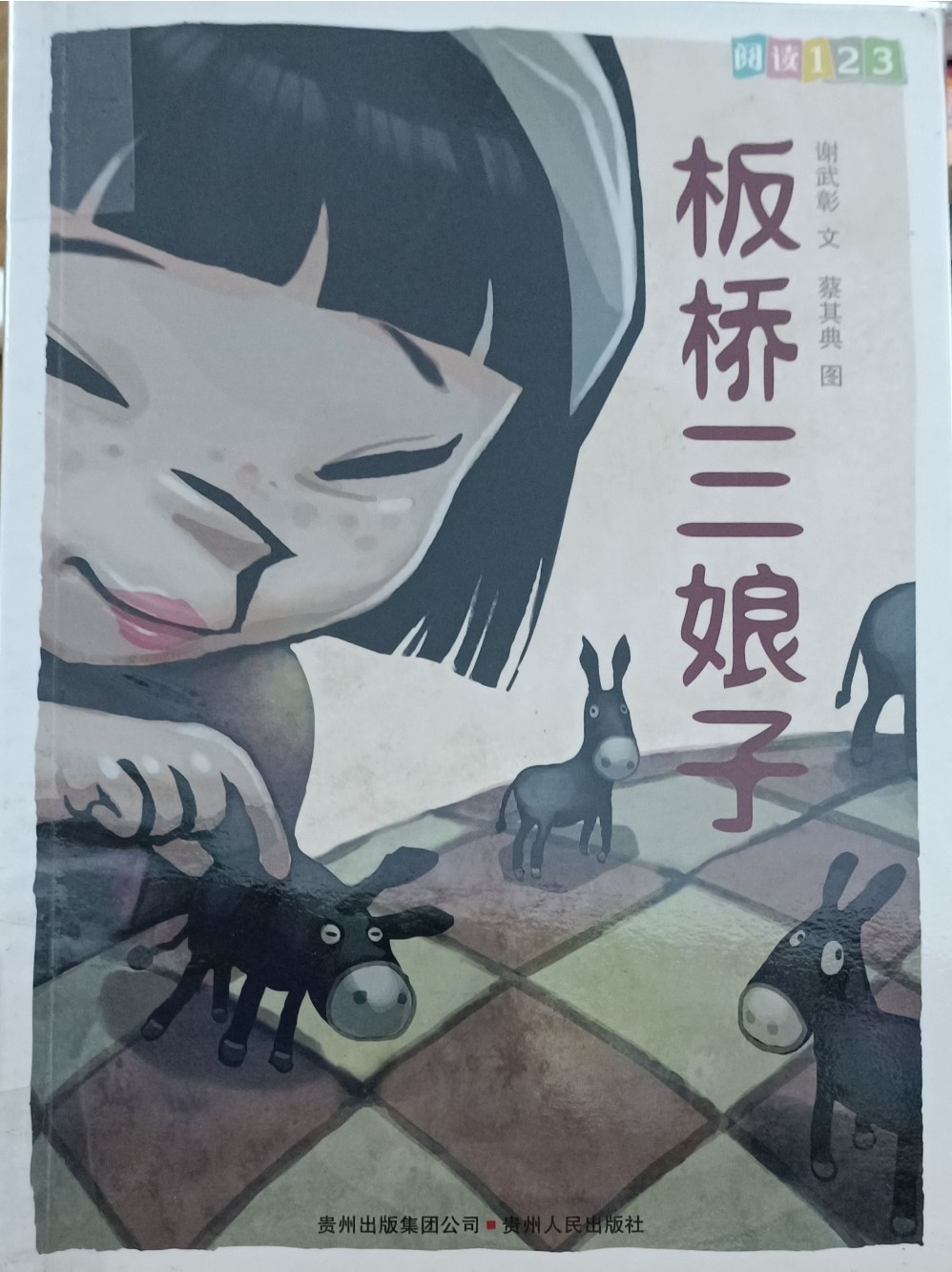 板桥三娘子