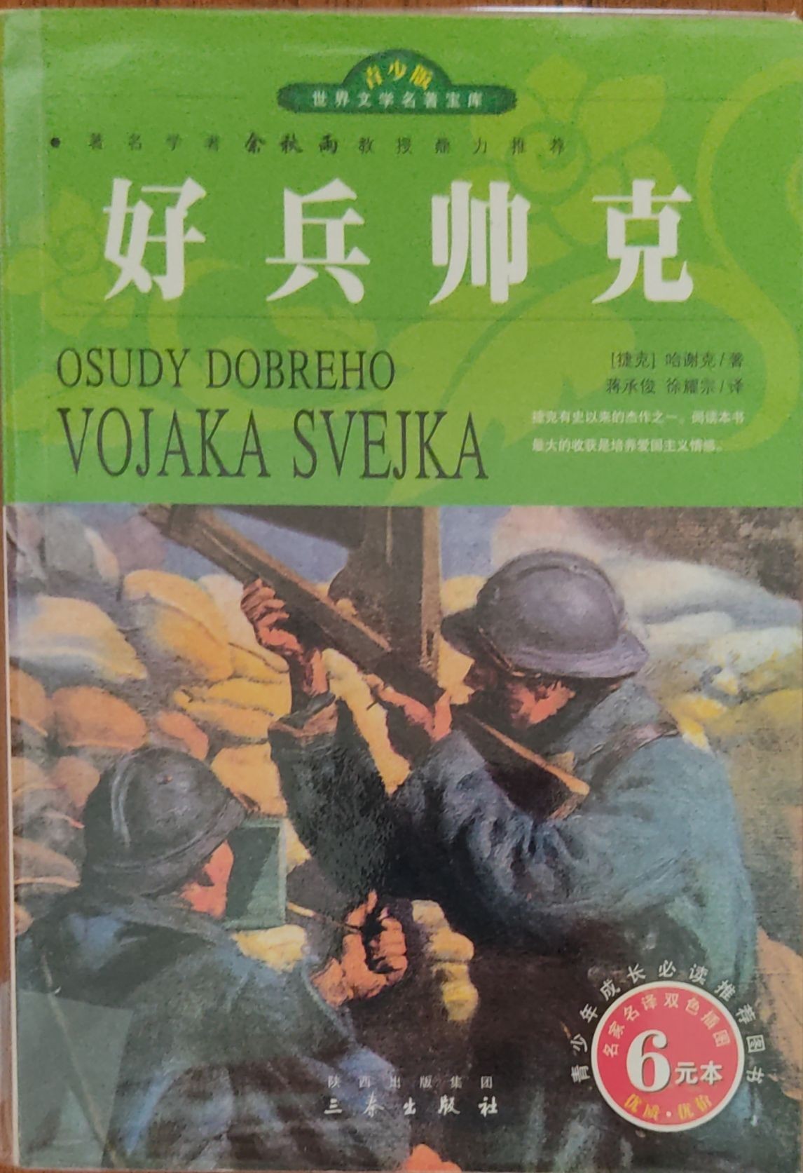 好兵帅克
