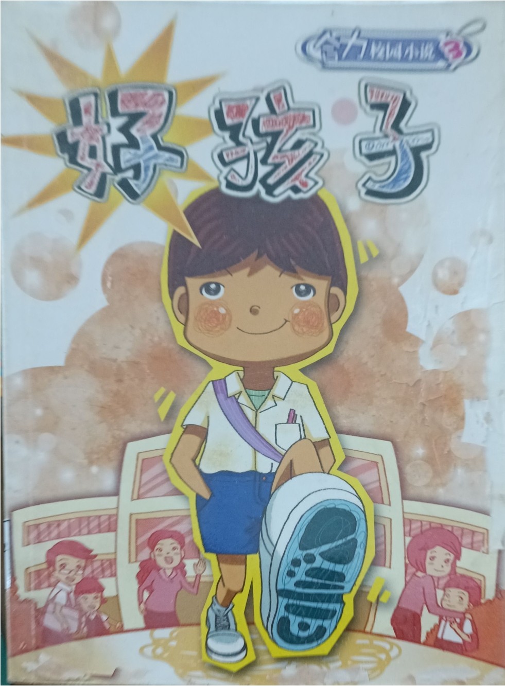 好孩子