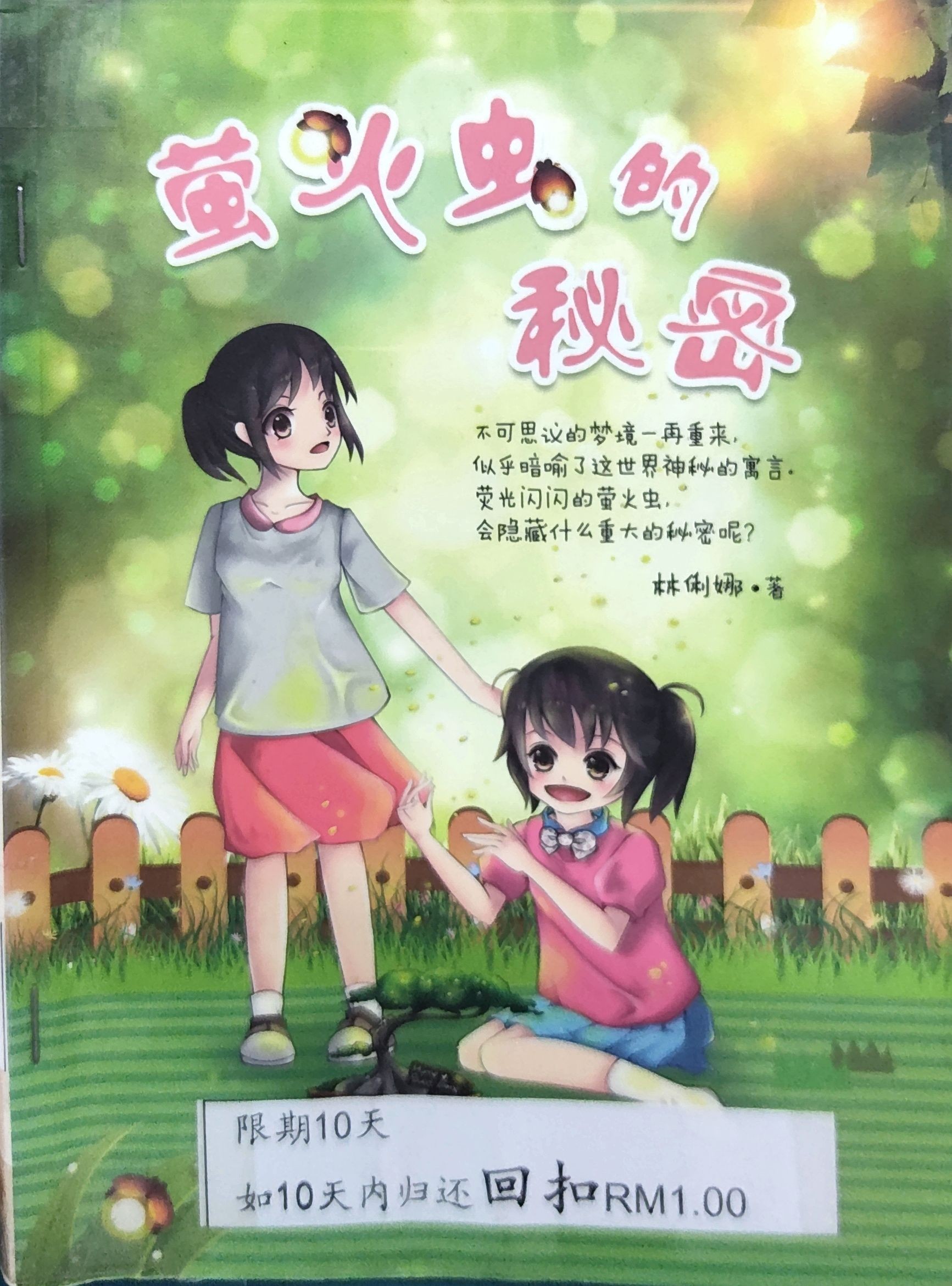 萤火虫的秘密