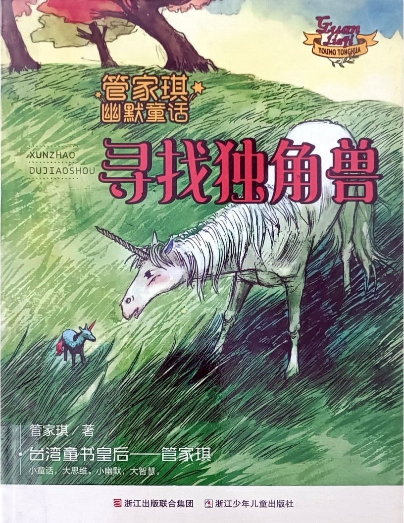 寻找独角兽