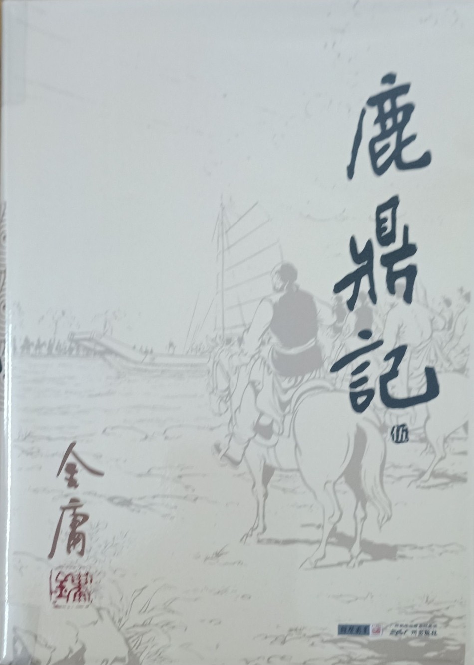 鹿鼎记（伍）