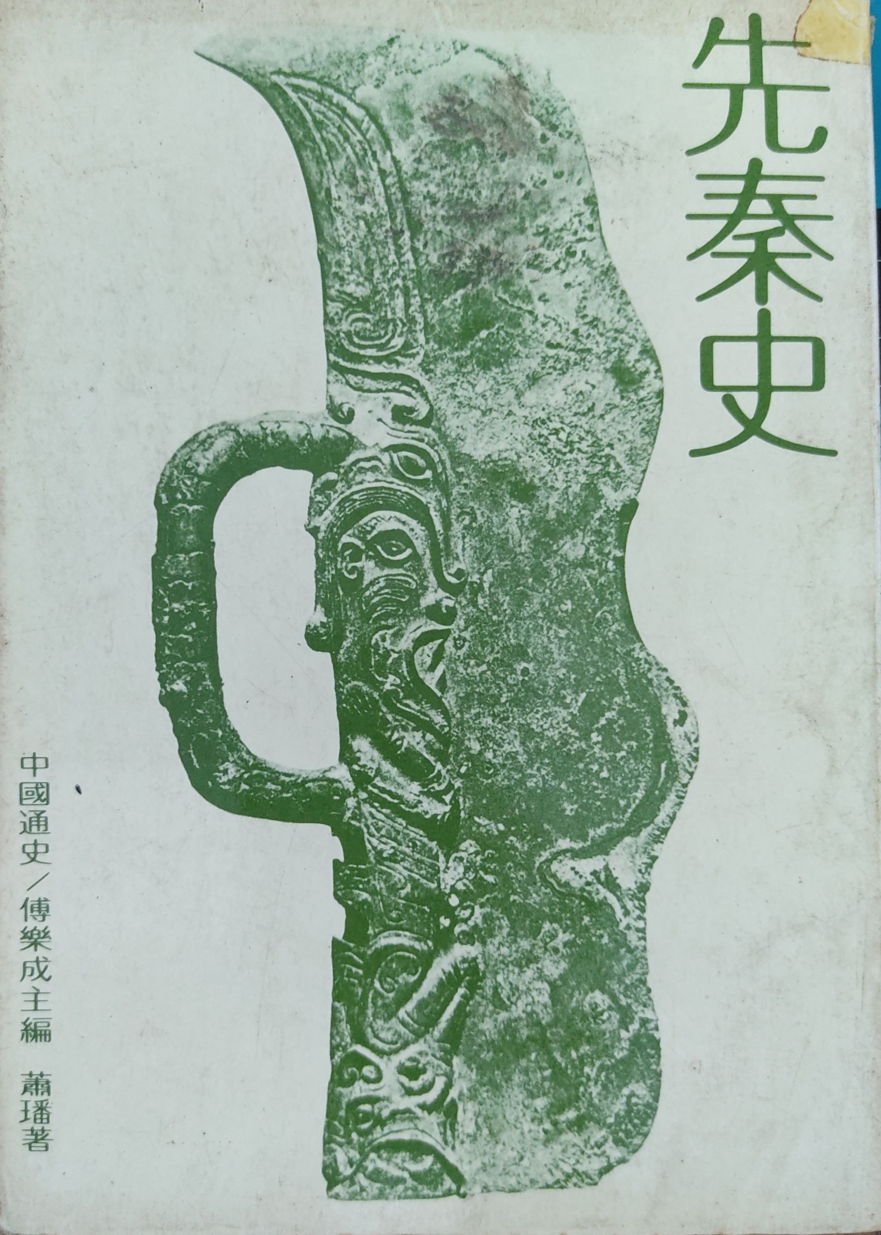 先秦史