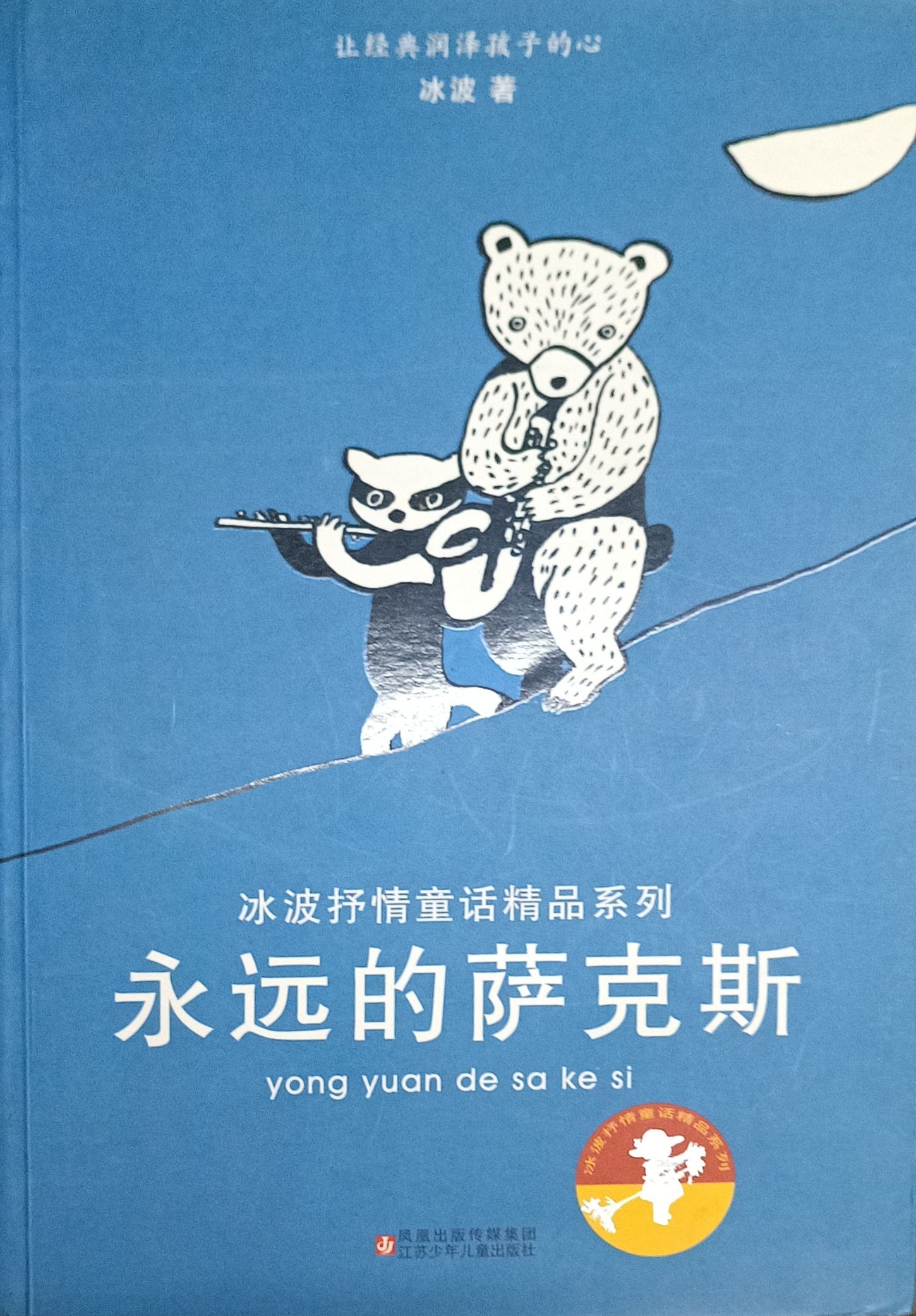 永远的萨克斯