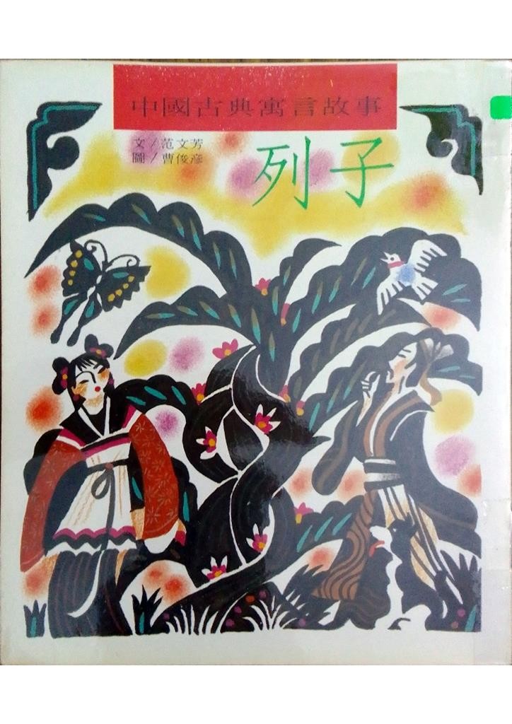 列子