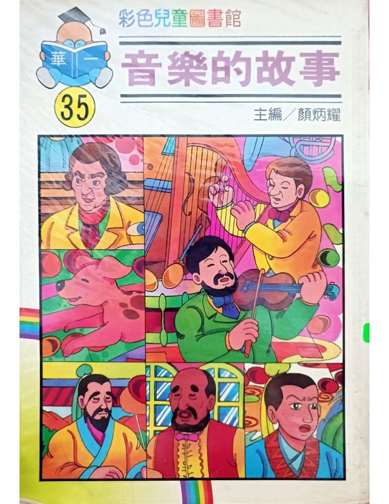音乐的故事