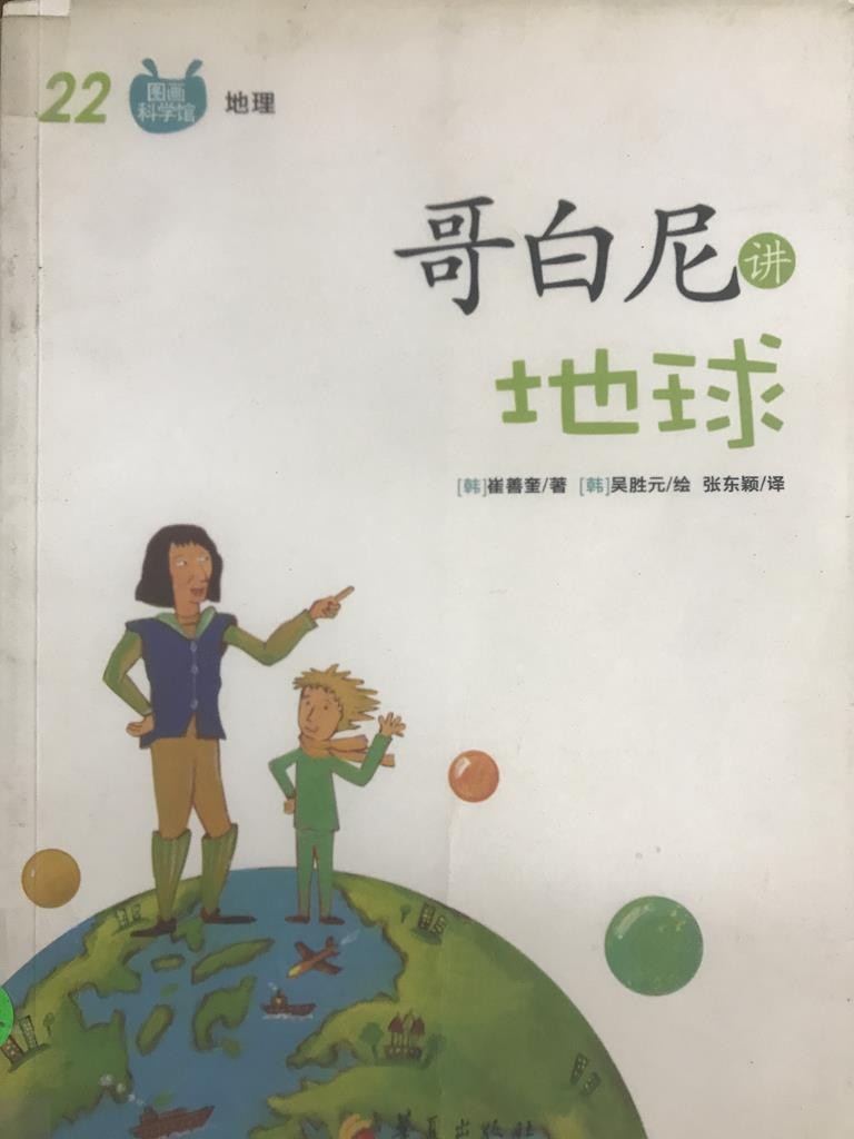 哥白尼讲地球