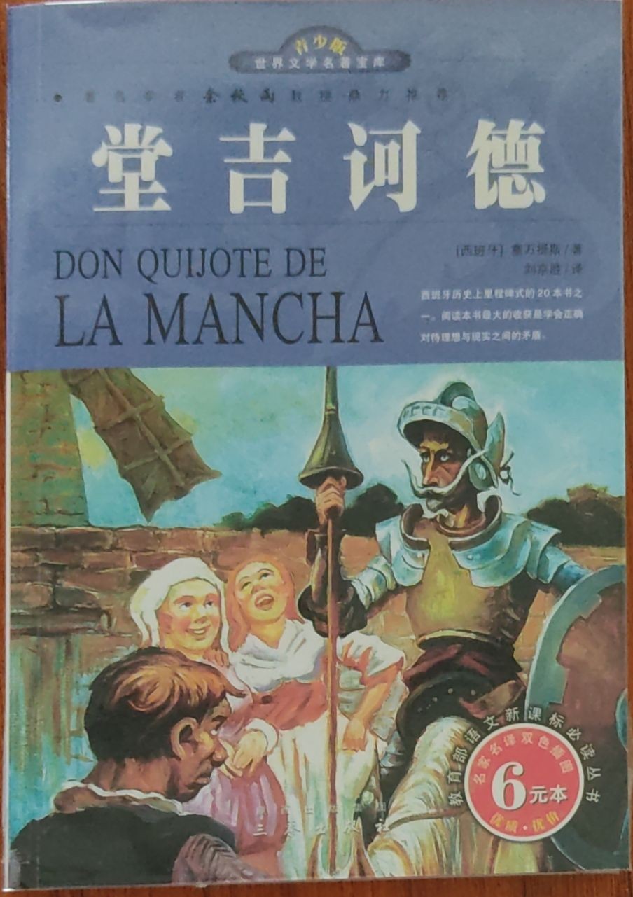 堂吉诃德