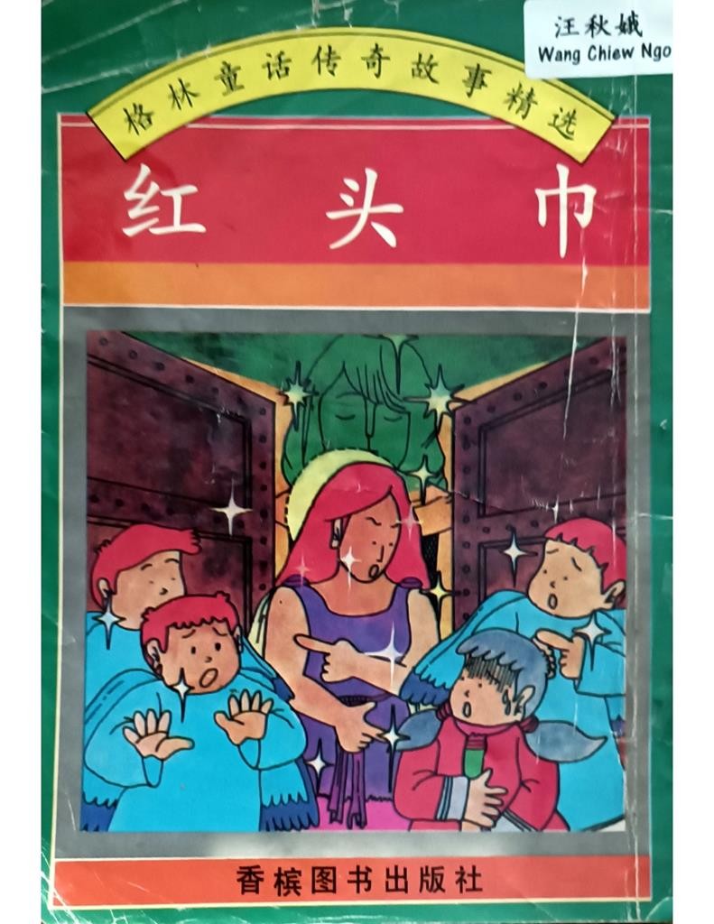 红头巾