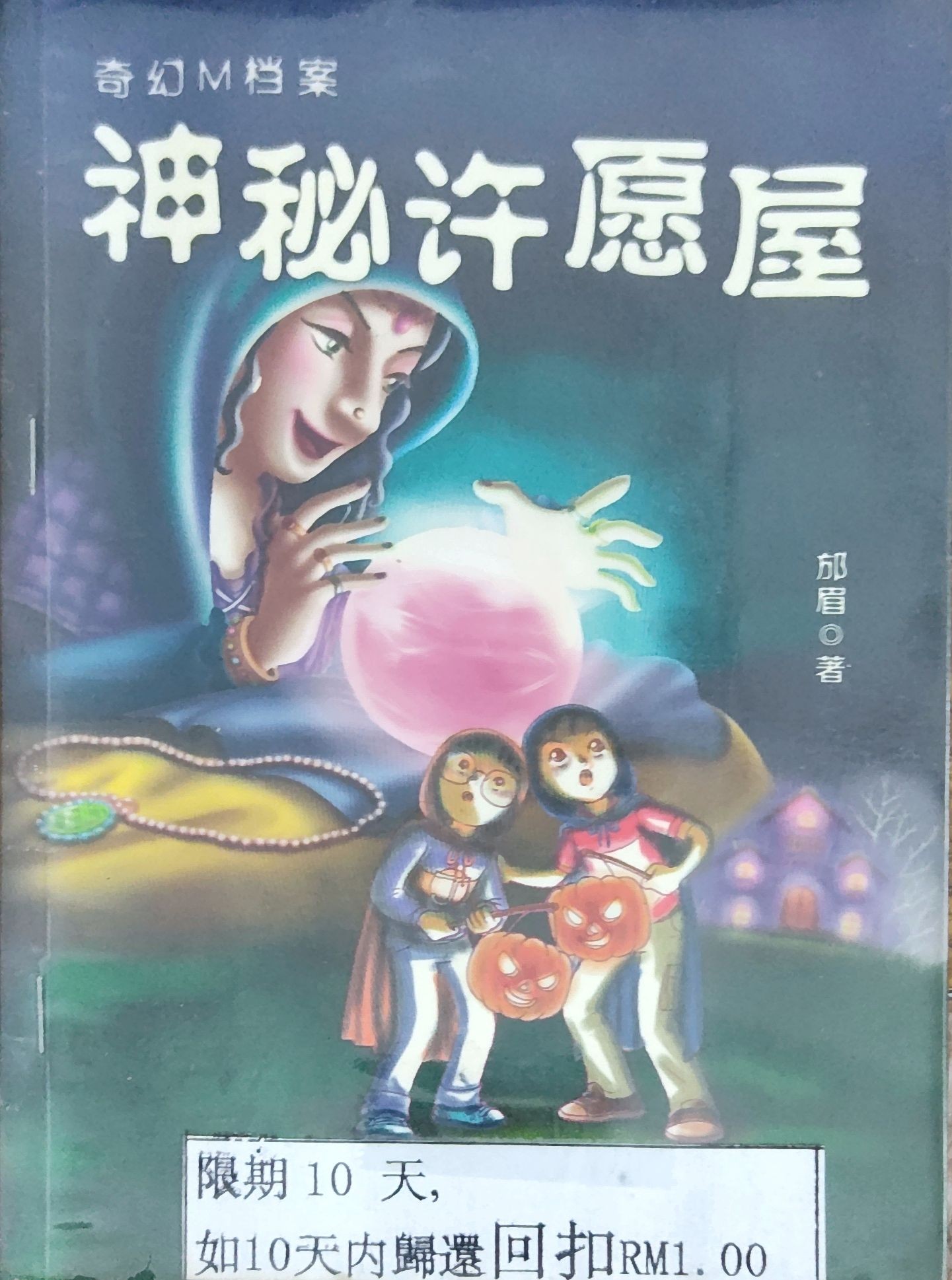 神秘许愿屋
