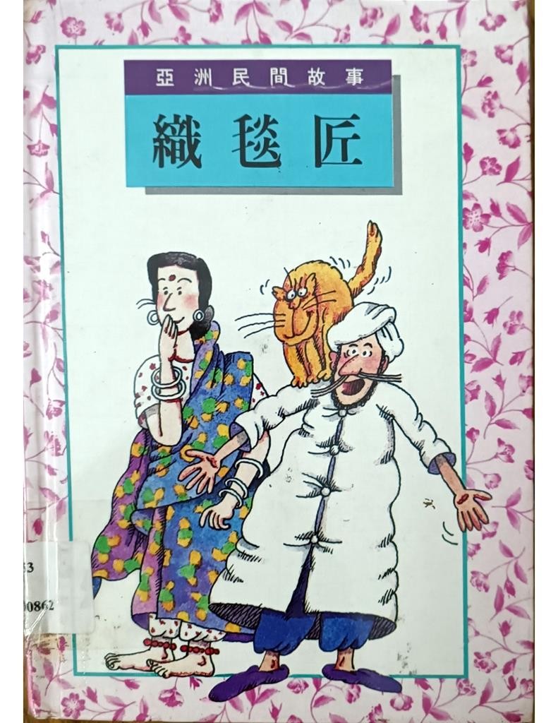 织毯匠